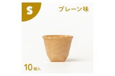 食べられるコップ「もぐカップ」プレーン味 Sサイズ 10個入り　H068-038