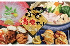 【日時指定必須】地元漁港で水揚げ ふぐ満喫セット（2人前） 冷蔵便 ふぐ てっさ 海鮮 海の幸　H138-007