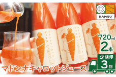 （予約受付） ＜フジテレビ『どっちのふるさと？』で紹介されました！＞定期便 全3回　無添加 極上フルーティーマドンナキャロットジュース720ml×2本 野菜ジュース ストレート 冬人参 レモン果汁 100% 砂糖不使用 無塩 お見舞い にんじん ニンジン 国産 碧南市 健康 甘い 特産  H105-164