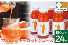 ＜フジテレビ『どっちのふるさと？』で紹介されました！＞事前予約　無添加 体に優しい極上フルーティーマドンナキャロットジュース 180ml×24本 ストレート 冬人参 レモン果汁 100% 砂糖不使用 無塩 にんじん 人参 ニンジン 国産 碧南市 健康 甘い 特産 H105-166