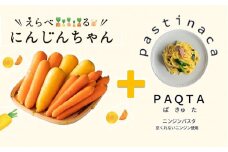 『えらべるにんじんちゃん』食べくらべ＆にんじんパスタ『PAQTA（ぱきゅた）』セット　H116-032