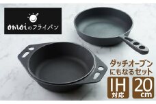 おもいのマルチパン20cm＆おもいのフライパン20cm ダッチオーブンとして使用可能　H051-114