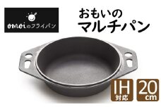〈カンブリア宮殿で紹介されました！〉おもいのマルチパン20cm 目指したのは世界で一番お肉がおいしく焼けるマルチパン　H051-181