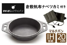 〈カンブリア宮殿で紹介されました！〉おもいのマルチパン20cm＆倉敷帆布ナベツカミ2個　H051-156