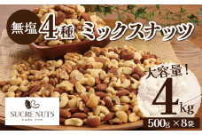【大容量】4種の無塩ミックスナッツ 4㎏（500g×8袋）アーモンド カシューナッツ マカダミアナッツ くるみ 生ナッツ 直火焙煎 おつまみ おやつ 大満足 チャック付き 美容 健康 人気 高リピート 　H059-153