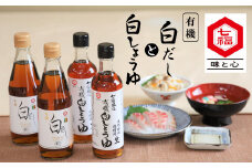 七福醸造の有機白だし・有機白しょうゆ 4本セット   レシピ冊子付き 有機JAS 調味料 白醤油 白出汁 セット 厳選素材 万能 出汁 だし 醤油 しょうゆ 旨味 和食 煮物 卵料理 お吸い物 麺類 炒めもの 揚げ物 料理 ヴィーガン ビーガン vegan 認証 H001-090