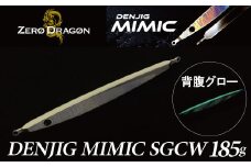 電動ジギングの革命児 DENJIG MIMIC SGCW（シルバー背腹グロー） 185g メタルジグ ジグ　[離島配送不可] H153-127