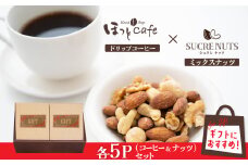 【コンパクトサイズ】手渡しギフトやプレゼントに最適 無塩素焼きミックスナッツ5P＆こだわりの低温焙煎コーヒー5P  おうち時間 直火焙煎 おやつ 大満足 チャック付き 美容 健康 栄養豊富 人気 高リピート　H059-129