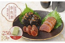 酒粕問屋謹製　特選奈良漬け3種詰め合わせ 250g　箱入り　H145-012