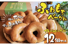 【毎日食べても飽きない】わっぱ堂のプレーンベーグル12個セット パン 自家製 個包装 焼きたて 便利 グルメ 高リピート 食べ比べ 詰め合わせ 朝食 おやつ ぱん 食品 瞬間冷凍 　H049-032