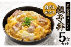 白だし仕立て　名古屋コーチン親子丼 5食セット 鶏肉 もも肉 厳選素材 白だし セット ロングセラー 出汁 だし 旨味 和食 煮物 卵料理 太鼓判 時短料理 料理 惣菜 H001-077