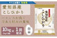 【すぐにお届け&日時指定可】 愛知県産コシヒカリ 10kg(5kg×2袋)　こめ コメ ごはん 安心安全なヤマトライス 米 白米 国産 精米 10キロ　H074-658
