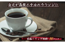 こだわりの低温焙煎！　ドリップバッグコーヒー ご家庭用(ホット30パックセット)　H046-035
