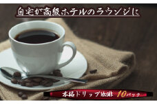 こだわりの低温焙煎！　ドリップバッグコーヒー(ホット10パック) お試し　H046-037