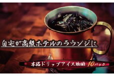 こだわりの低温焙煎！　ドリップバッグコーヒー(アイス10パック) お試し　H046-038