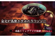 こだわりの低温焙煎！　ドリップバッグコーヒー ご家庭用(アイス30パックセット)　H046-036