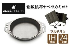 〈カンブリア宮殿で紹介されました！〉おもいのマルチパン24cm＆倉敷帆布ナベツカミ2個　IH対応　H051-157