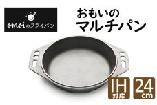 〈カンブリア宮殿で紹介されました！〉おもいのマルチパン24cm　IH対応　H051-154