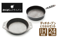 おもいのマルチパン24cm＆おもいのフライパン24cm　IH対応　H051-059