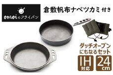 おもいのマルチパン24cm＆おもいのフライパン24cm＆倉敷帆布ナベツカミ2個　IH対応　H051-065