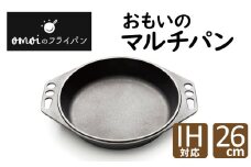 〈カンブリア宮殿で紹介されました！〉おもいのマルチパン26cm　IH対応　H051-155