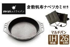 〈カンブリア宮殿で紹介されました！〉おもいのマルチパン26cm＆倉敷帆布ナベツカミ2個　IH対応　H051-158