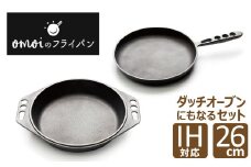 おもいのマルチパン26cm＆おもいのフライパン26cm　IH対応　H051-115