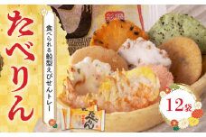受賞歴あり おつまみ 詰め合わせ ギフト 食べられるトレー 「たべりん12袋」せんべい おつまみ 海鮮 乾物 和菓子 醤油味 お菓子 おやつ 煎餅 小分け パック チャック付き袋 海鮮せんべい えびせん家族 人気 高リピート H011-101