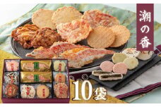 ワンランク上の海鮮煎餅詰合せ「潮の香10袋(9種)」 　海老 えびせん 海老姿焼き 贈り物 ギフト お歳暮 せんべい おつまみ 海鮮 乾物 和菓子 醤油味 お菓子 おやつ 煎餅 小分け 海鮮せんべい えびせん家族 人気 高リピート H011-118