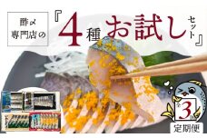 酢〆専門店のお試し・お楽しみ定期便 4種×3ヶ月　H021-068
