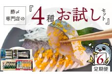 酢〆専門店のおすすめ定期便 4種×6ヶ月　H021-069