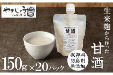 【無添加・生米麹】ストレート甘酒 150g×20パック　ノンアルコール・国産米使用・飲む点滴　H140-030