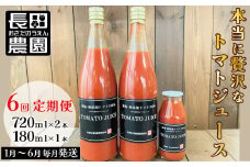 【個数限定】毎日の習慣に!トマト100％贅沢なトマトジュース 6回定期便 濃厚 リコピン 野菜ジュース 飲むトマト 生食用トマト使用 トマトスカッシュ レッドアイ スープ 煮込み料理 調味料 H004-165