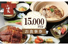 創業大正九年　日本料理小伴天 お食事券(15000円分)  愛知県 碧南市 三河一色産 うなぎ 鰻 ウナギ たれ ギフト 贈り物 ご褒美 蒲焼き うな重 ひつまぶし 人気 高リピート お祝い レストラン 料亭 チケット H007-075