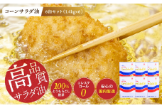 ニッコン コーンサラダ油（1.4kg×6缶） 国産コーンオイル とうもろこし胚芽100％使用 無添加　H158-022