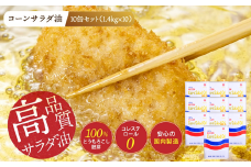 ニッコン コーンサラダ油（1.4kg×10缶） 国産コーンオイル とうもろこし胚芽100％使用 無添加 大容量　H158-023
