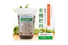 ニッコン オーガニック肥料 大地の実りUT 5㎏ 有機肥料 石灰入り　H158-021