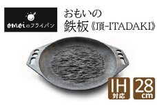 〈カンブリア宮殿で紹介されました！〉おもいの鉄板28cm《頂－ITADAKI－》 ガス・IH対応　H051-187