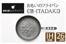 〈カンブリア宮殿で紹介されました！〉おもいのフライパン26cm《頂－ITADAKI－》ガス・IH対応　H051-186