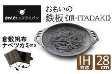 〈カンブリア宮殿で紹介されました！〉おもいの鉄板28cm《頂－ITADAKI－》 倉敷帆布ナベツカミセット ガス・IH対応　H051-162