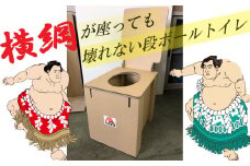 横綱が座っても壊れない！？段ボール製トイレ「どこでもスズトイレ」 ダンボール トイレ 防災 災害 準備 排泄 プライバシー 事前 日用品 アウトドア H160-008