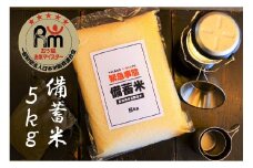 備えあれば“へーきなん”です 備蓄米 5kg 無洗米 真空パック 備蓄食 長期 食べられるお守り H056-110