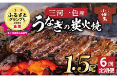 【ESSEふるさとグランプリ金賞受賞】三河一色産 うなぎ定期便 1.5尾×6回 創業大正九年 日本料理 小伴天 国産 うなぎ 鰻 ウナギ たれ ギフト 贈り物 ご褒美 簡単調理 冷蔵 蒲焼き うな重 ひつまぶし 人気 高リピート H007-092