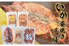 いか 姿焼き 姿揚げ ビールのおつまみ 宅飲み応援おつまみ「いか姿焼き三昧」 せんべい おつまみ 海鮮 乾物 和菓子 醤油味 お菓子 おやつ 煎餅 小分け パック チャック付き袋 海鮮せんべい えびせん家族 人気 高リピート H011-131