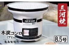 木炭コンロ 8.5号（アミ付）　H023-047