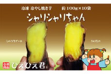 焼き芋 冷凍 冷やし焼き芋 シャリシャリちゃん 1kg(100g×10) 紅はるか＆シルクスイート　H047-033