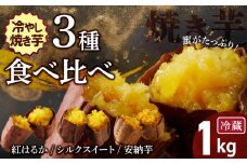 焼き芋 蜜たっぷり！冷やし焼き芋 ひえひえ君 3種食べ比べ 約1kg 芋スイーツ　H047-034