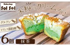 グルテンフリー 米粉クリームパン 6個　抹茶味　H083-021