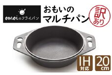 〈カンブリア宮殿で紹介されました！〉【訳あり】 目指したのは世界で一番お肉がおいしく焼ける【おもいのマルチパン 20cm】H051-216