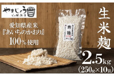 【新鮮 生米麹】2.5kg(250g×10袋) 小分けで便利！真空だから長期保存可能！　H140-031